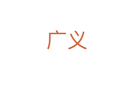 广义