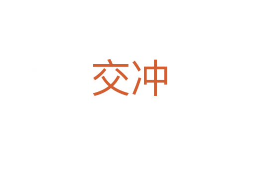 交冲
