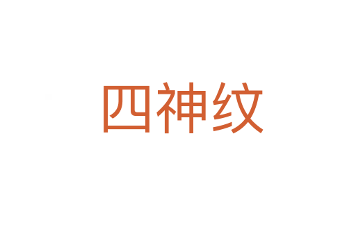 四神纹