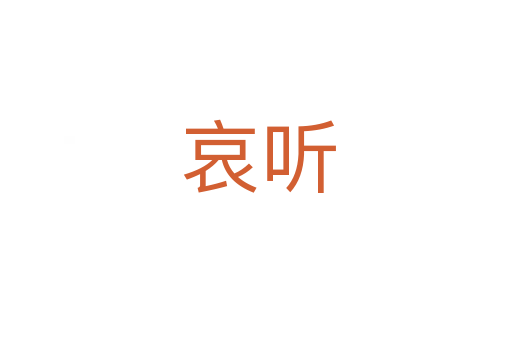 哀听