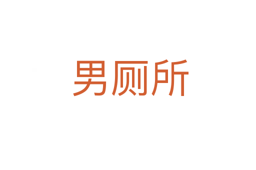 男厕所