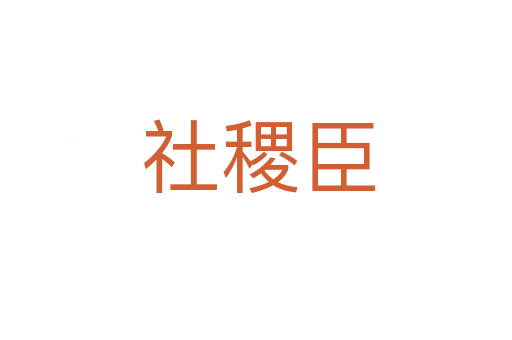 社稷臣