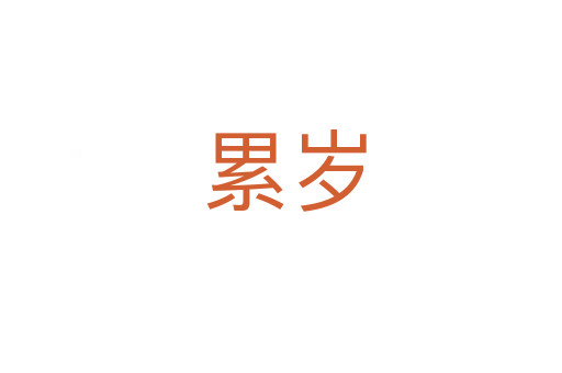 累岁