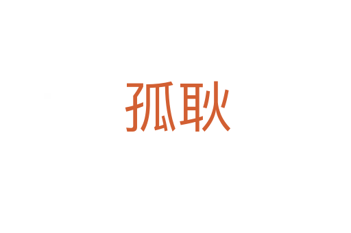孤耿