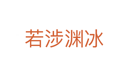 若涉渊冰
