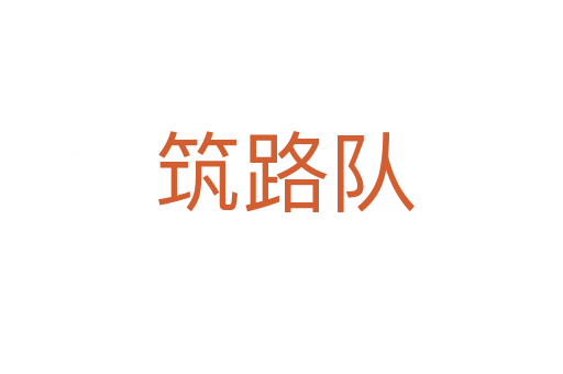 筑路队