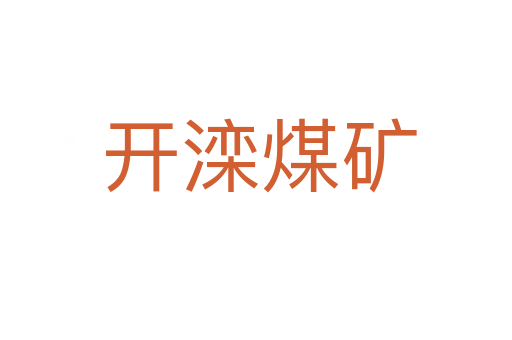 开滦煤矿