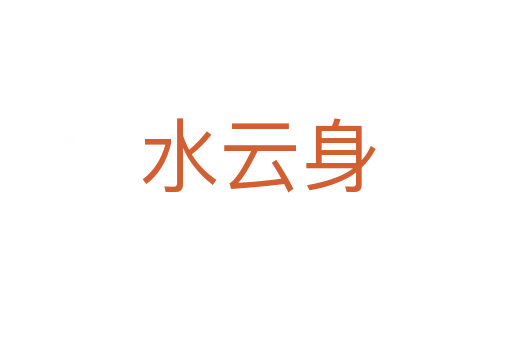 水云身