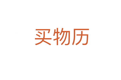 买物历