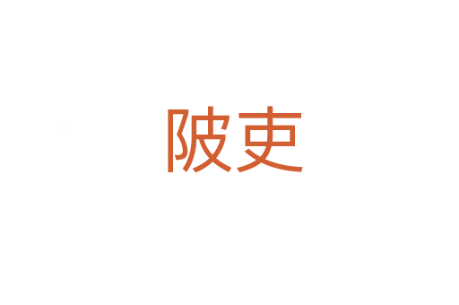 陂吏