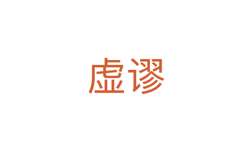 虚谬