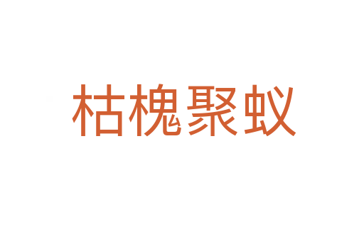 枯槐聚蚁