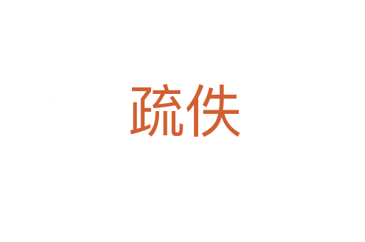 疏佚