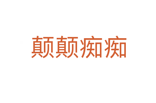 颠颠痴痴