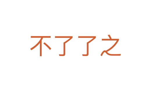不了了之
