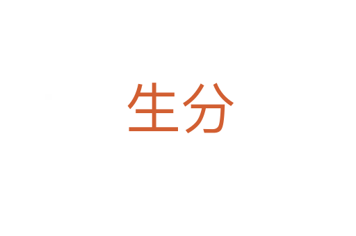 生分
