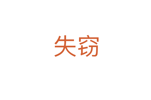 失窃