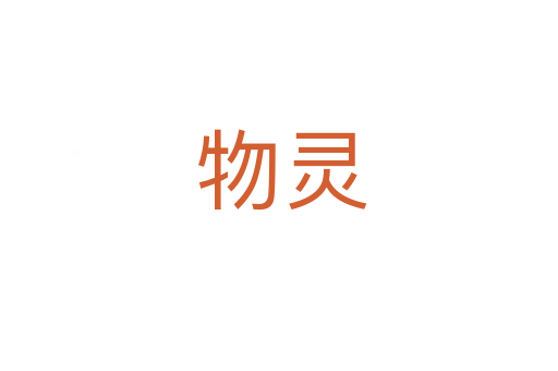 物灵