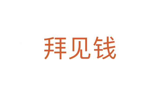 拜见钱
