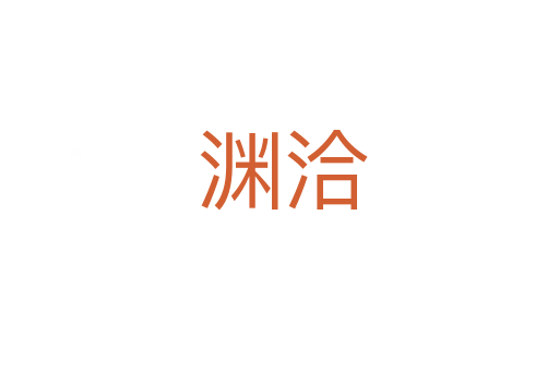 渊洽