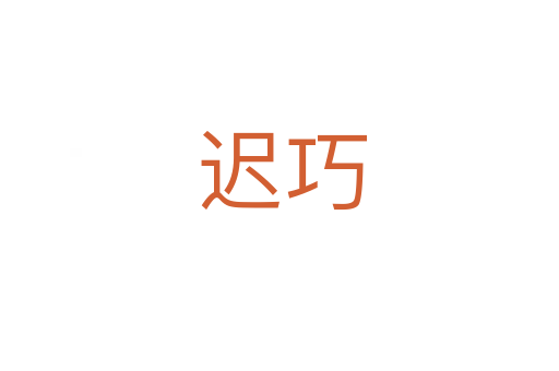迟巧