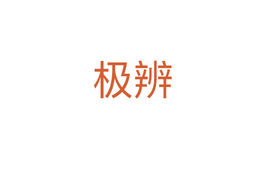 极辨