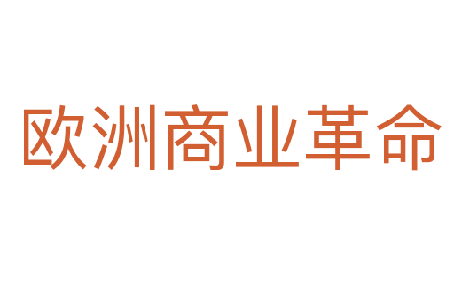 欧洲商业革命