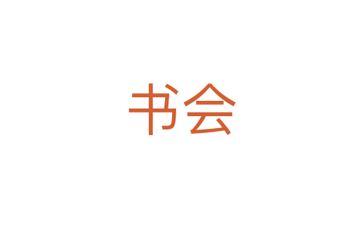 书会