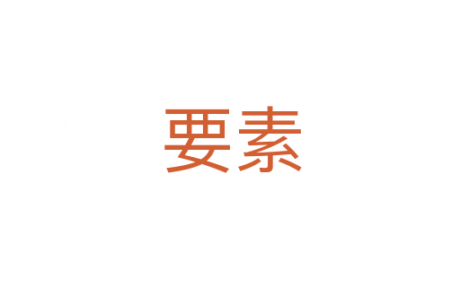 要素