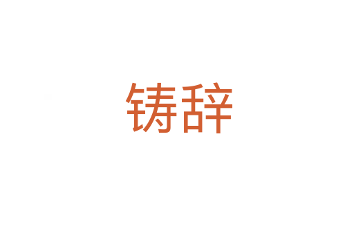 铸辞