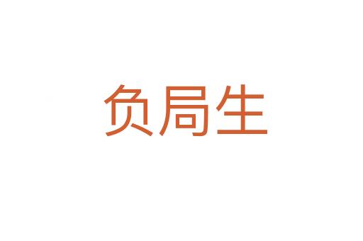 负局生