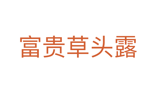 富贵草头露