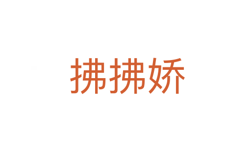 拂拂娇