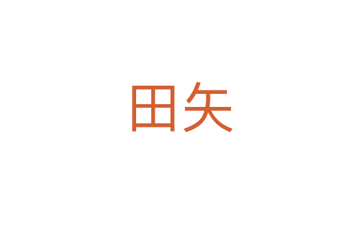 田矢