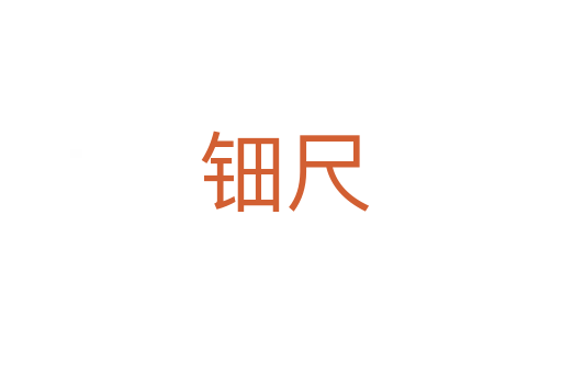 钿尺
