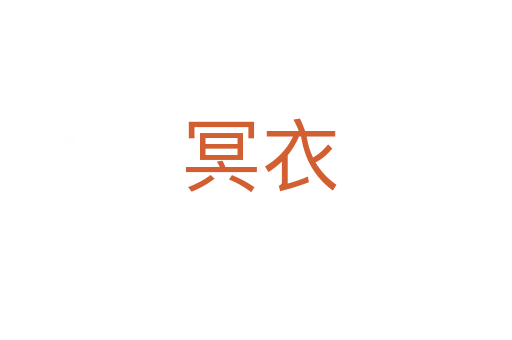 冥衣