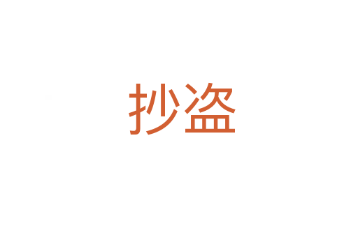 抄盗
