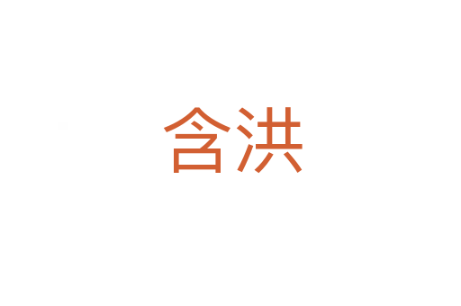 含洪