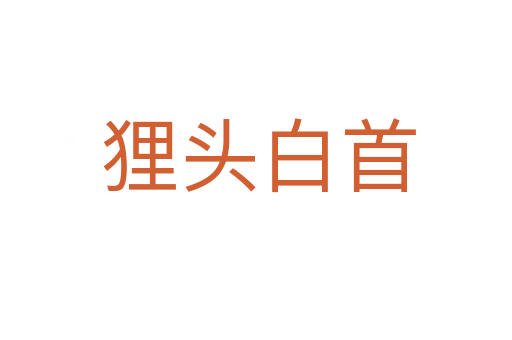 狸头白首