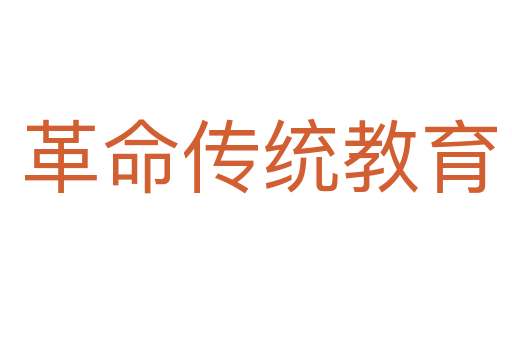 革命传统教育