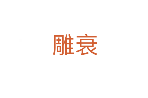 雕衰