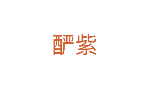 酽紫