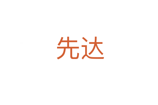 先达