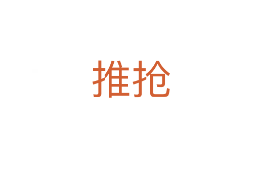 推抢