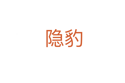 隐豹
