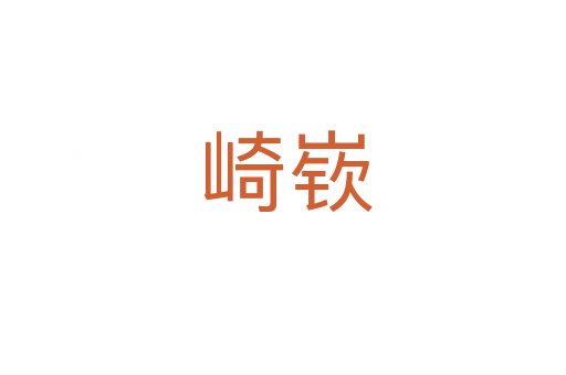崎嵚