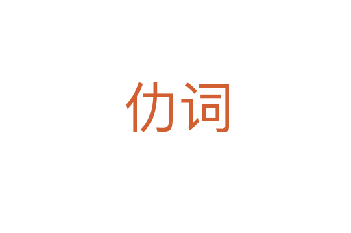 仂词