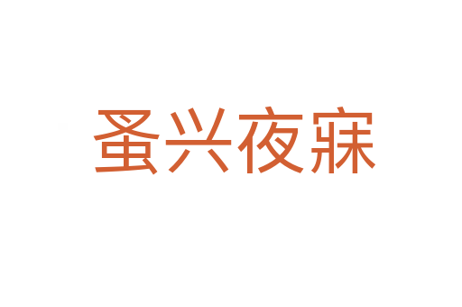 蚤兴夜寐