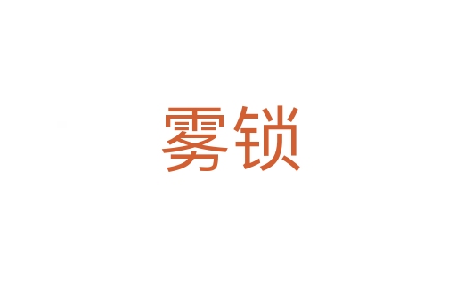 雾锁