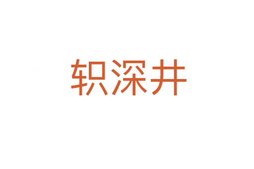 轵深井